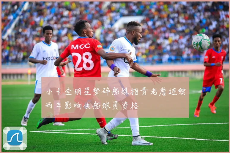 小卡全明星梦碎船媒指责老詹连续两年影响快船球员资格
