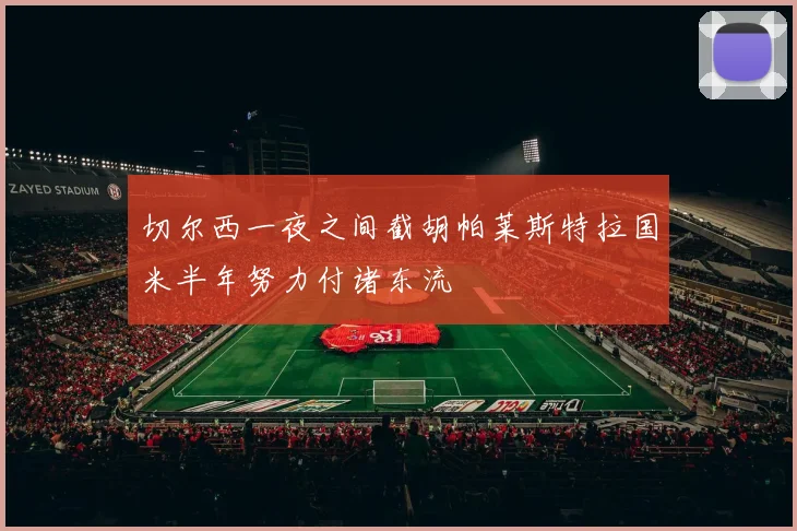 切尔西一夜之间截胡帕莱斯特拉国米半年努力付诸东流