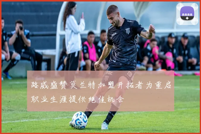 路威盛赞莫兰特加盟开拓者为重启职业生涯提供绝佳机会