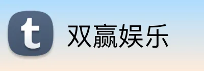 双赢娱乐 logo